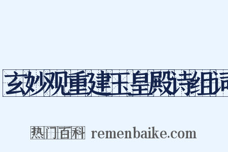 玄妙观重建玉皇殿诗组词是什么意思的图片